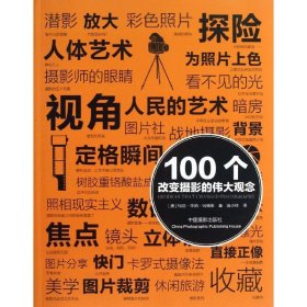 100个改变摄影的伟大观念/100个观念系列