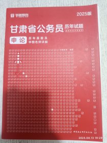华图教育·2025甘肃省公务员录用考试专用教材：申论历年真题及华图名师详解