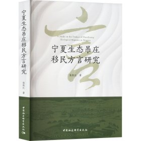 宁夏生态吊庄移民方言研究【正版新书】