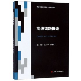 高速鐵路概論