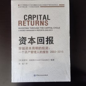 资本回报 穿越资本周期的投资:一个资产管理人的报告2002-2015