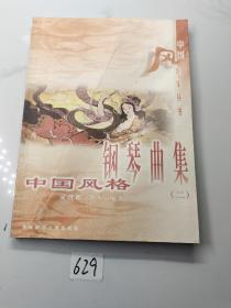 中国风音乐丛书：中国风格钢琴曲集（2）