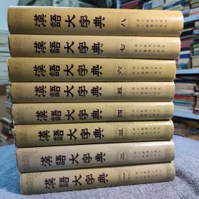 汉语大字典 全8册 (1986年至1990年1版1印) 全8卷 布面精装 全八卷 正版 全八册 一版一印 有详图 馆藏