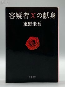 东野圭吾《嫌疑人X的献身》 容疑者Xの献身 東野圭吾 日文原版书