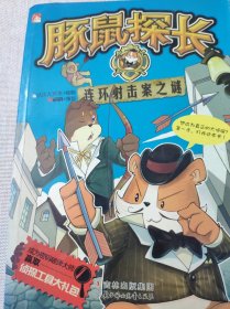 豚鼠探长之连环射击案之谜