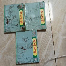 欢乐英雄（三册）