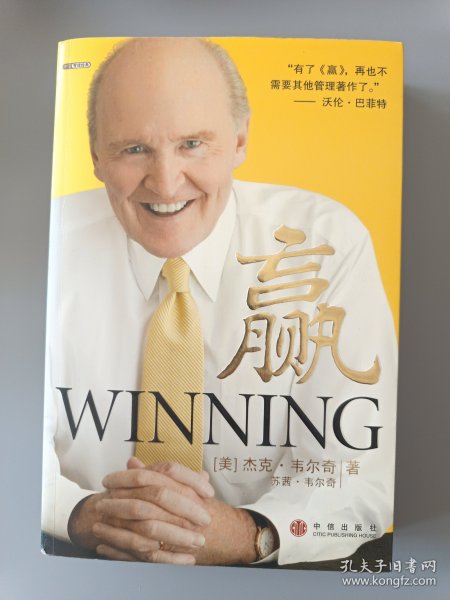 赢：韦尔奇一生的管理智慧