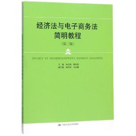 经济法与电子商务法简明教程（第二版）