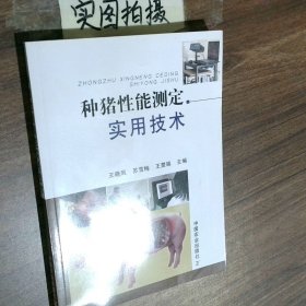 种猪性能测定实用技术