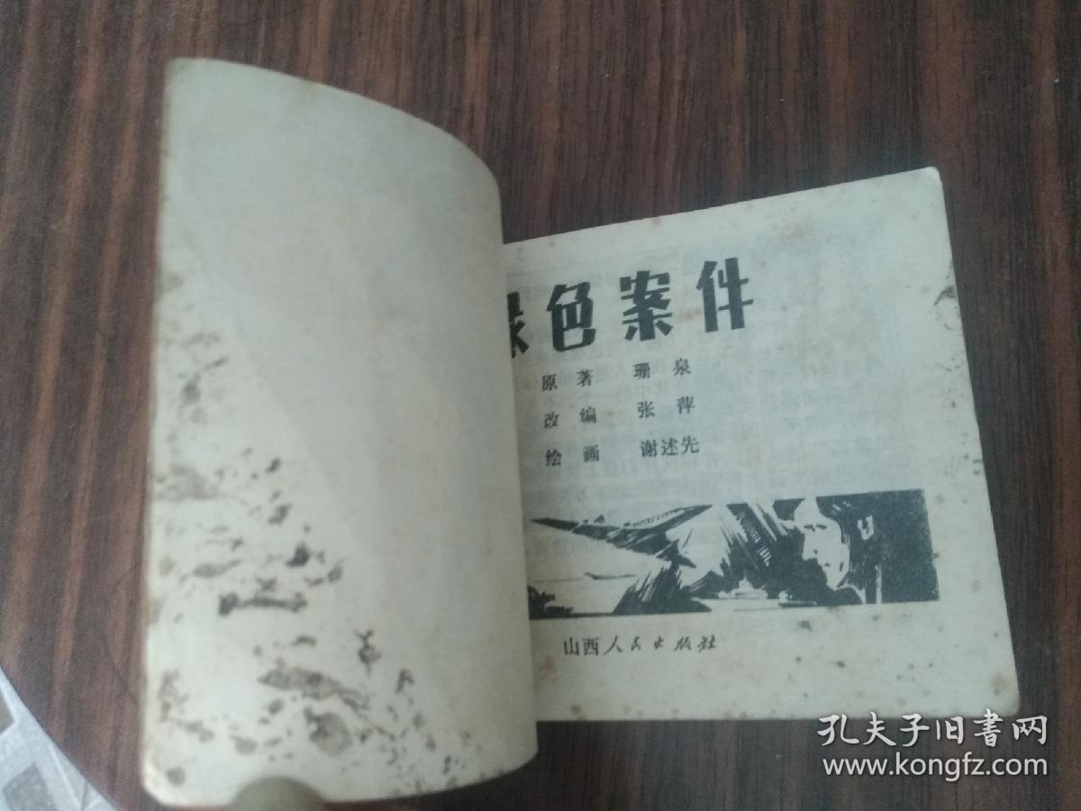 绿色案件  连环画