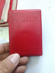 毛主席的五篇著作。朝阳一师团委印章漂亮