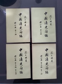中国通史简编