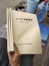 2000年1月-9月《临沂日报》今日晨刊，合订本（三本）