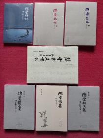 陈巨锁隐堂系列：隐堂诗友百札、隐堂琐记、隐堂忆旧、隐堂散文集、隐堂丛稿、隐堂游记 . 卷一·二（全7本合售）