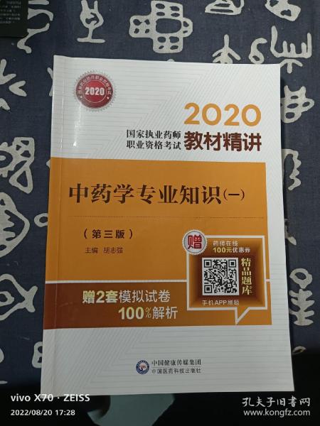 2020国家执业药师中药教材精讲中药学专业知识（一）（第三版）