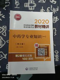 2020国家执业药师中药教材精讲中药学专业知识（一）（第三版）