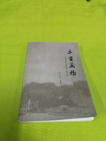 三生万物—苏州市第三中学校史（1906-2016）
