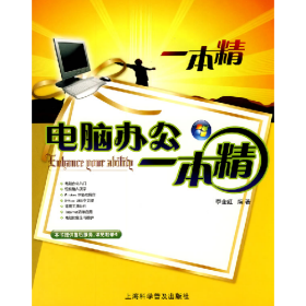 舊書電腦辦公一本精9787542744708李全紅上?？茖W(xué)普及出版社