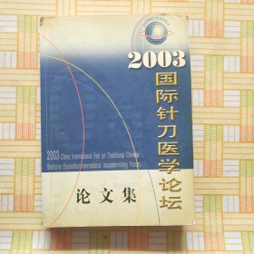 2003，国际针刀医学论坛论文集