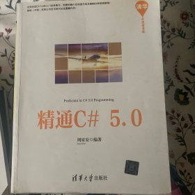 精通C#5.0（清华开发者书库）