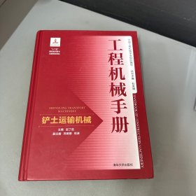 工程机械手册——铲土运输机械