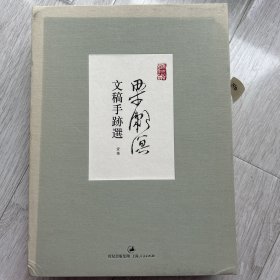 梁漱溟文稿手迹选：一函三册