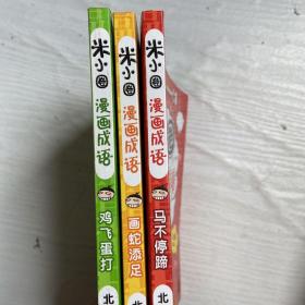 米小圈漫画成语：鸡飞蛋打，画蛇添足，马不停蹄