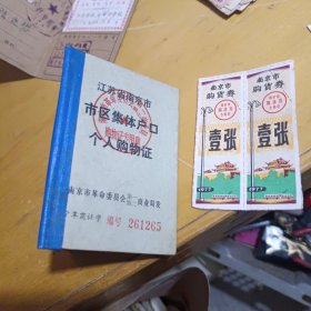 江苏省南京京市区集体户口个人购物证和一联南京购货券两张