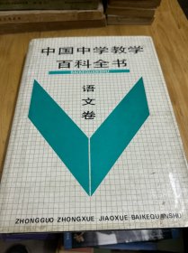 中国中学教学百科全书.语文卷