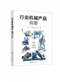 【正版图书】行走机械产品纲要