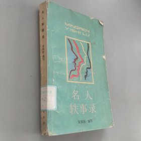 名人軼事錄
