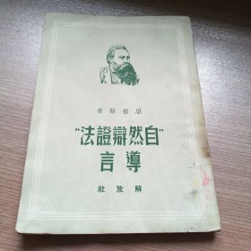 自然辩证法，导言