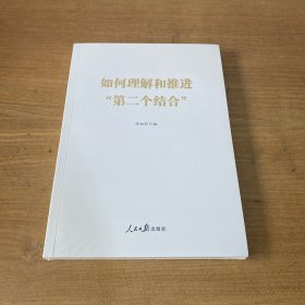 如何理解和推进“第二个结合”【全新未开封实物拍照现货正版】