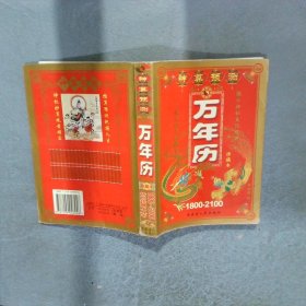 神算預(yù)測萬年歷 珍藏版 1800  2100