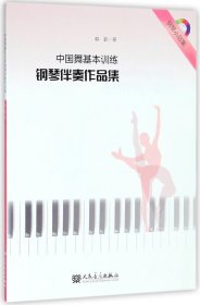 中国舞基本训练钢琴伴奏作品集（附光盘）