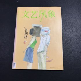 文艺风象2013年第7期