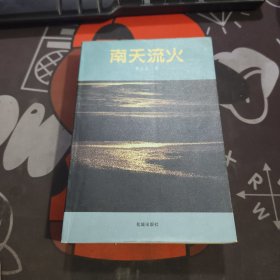 南天流火（一版一印）封底有破损