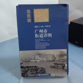 “在民国”城市老地图庋藏系列：民国三十七年（1948年）广州市街道详图