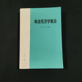 政治经济学概论