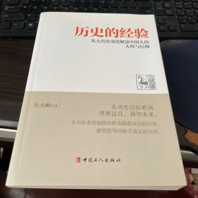 历史的经验：从大历史角度解读中国人的人性与信仰