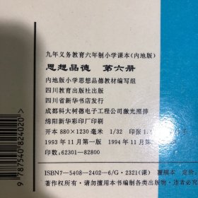 90年代九年义务教育六年制小学试用课本内地版思想品德第五六册，未见笔迹