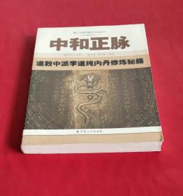 中和正脉：道教中派李道纯内丹修炼秘籍