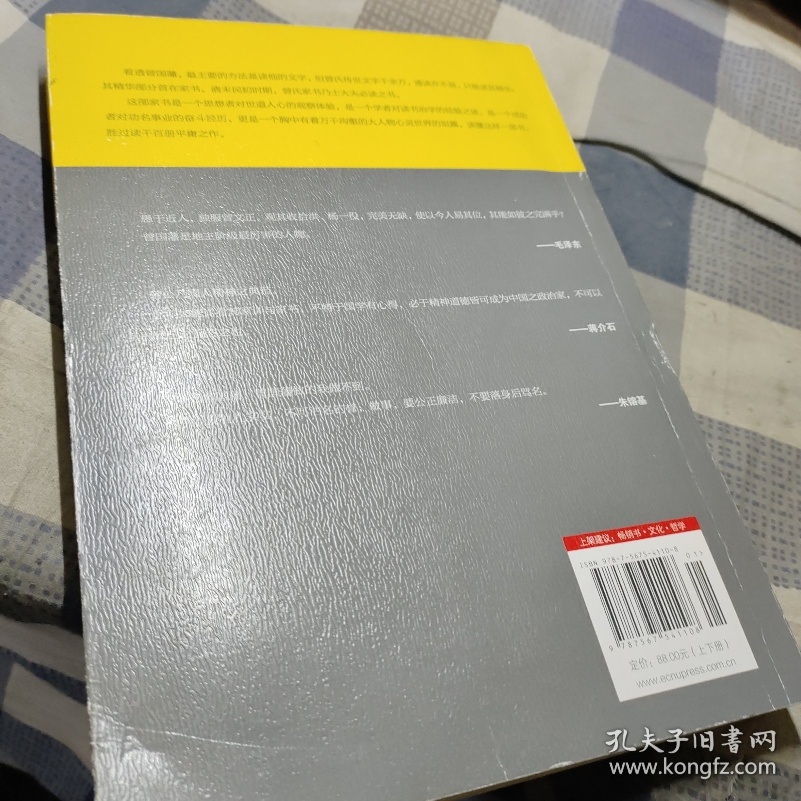 曾国藩家书（下）(唐浩明点评版)(毛主席、朱镕基钦佩的大政治家修身治国的大智慧，识人用人的高超技巧。从政要读曾国藩)