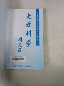 走近科学:中央电视台大型科技节目