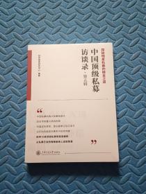 中国顶级私募访谈录（第五辑）