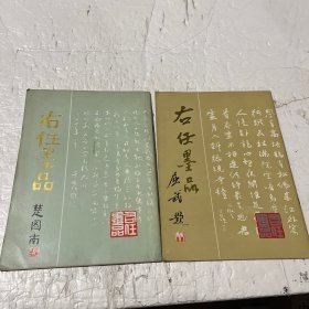 右任墨品