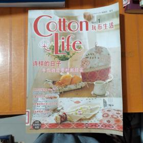 玩布生活 館藏