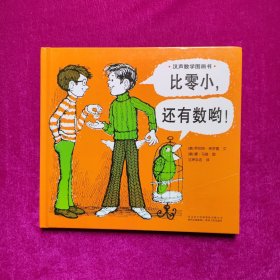 汉声数学图画书：比零小，还有数哟！