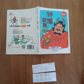中国传统节日故事. 端午 : 钟馗捉鬼