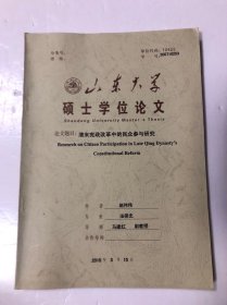 山东大学 硕士学位论文 清末宪政改革中的民众参与研究 法律史
